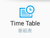 Time Table　番組表