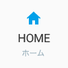 HOME　ホーム