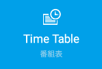 Time Table　番組表