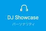 DJ Showcase　パーソナリティ