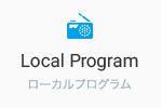 Local Program　ローカルプログラム