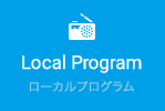 Local Program　ローカルプログラム