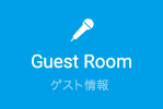 Guest Room　ゲスト情報