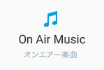 On Air Music　オンエアー楽曲