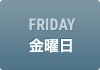 FRIDAY　金曜日