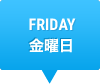 FRIDAY　金曜日