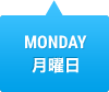 MONDAY　月曜日