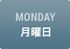 MONDAY　月曜日