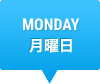 MONDAY　月曜日