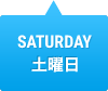 SATURDAY　土曜日