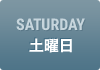 SATURDAY　土曜日