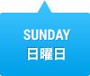 SUNDAY　日曜日