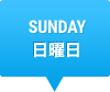 SUNDAY　日曜日