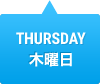 THURSDAY　木曜日