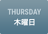 THURSDAY　木曜日