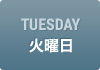 TUESDAY　火曜日