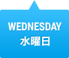 WEDNESDAY　水曜日