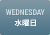 WEDNESDAY　水曜日