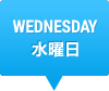 WEDNESDAY　水曜日