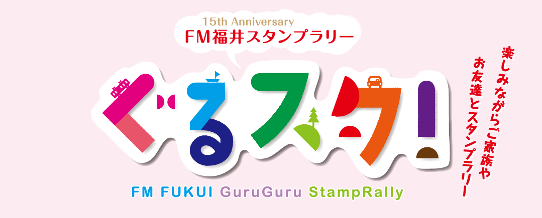 FM福井スタンプラリー ぐるスタ！