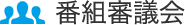 番組審議会