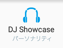 DJ Showcase　パーソナリティ