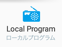 Local Program　ローカルプログラム