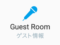 Guest Room　ゲスト情報