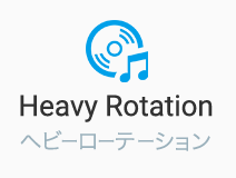 Heavy Rotation　ヘビーローテーション