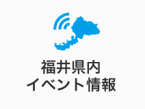 福井県内イベント情報