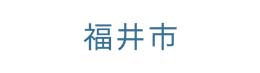 福井市