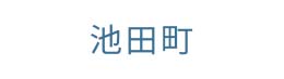 池田町