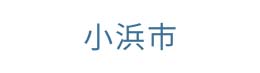 小浜市