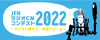 JFN学生ラジオCMコンテスト2022
