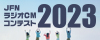 JFN学生ラジオCMコンテスト2023