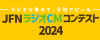 JFN学生ラジオCMコンテスト2024