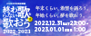 JFN年末年始特番