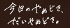 だいやめどき