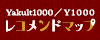 Y1000レコメンドマップ