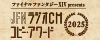 JFNラジオCMコピー・アワード2025