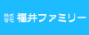 福井ファミリー