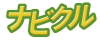 ナビクル