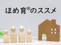 ほめ育®のススメ