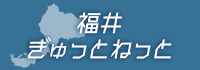 福井ぎゅっとねっと