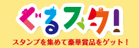 FM福井スタンプラリーぐるスタ！