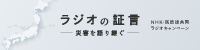 ラジオの証言