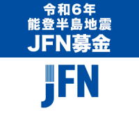 令和6年能登半島地震 JFN募金