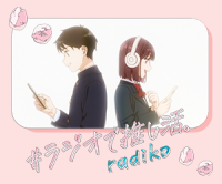 ラジオで推し活。