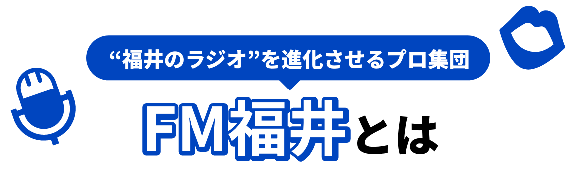FM福井とは