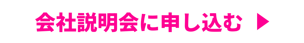 会社説明会に申し込む